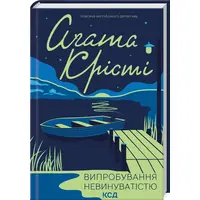 Испытание невиновностью Агата Кристи