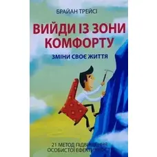 Вийди із зони комфорту Брайан Трейсі