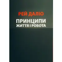Принципи. Життя і Робота Рей Даліо (Українська мова)