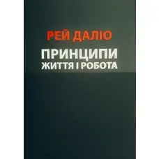 Принципи. Життя і Робота Рей Даліо (Українська мова)