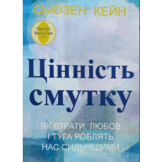 Цінність смутку Як втрати любов і туга роблять нас сильнішими Сьюзен Кейн