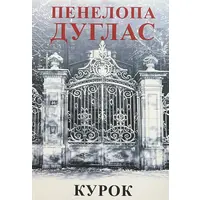 Курок Пенелопа Дуглас (укр. м'як. обкл)