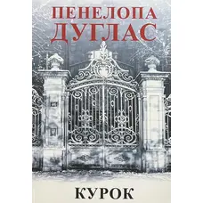 Курок Пенелопа Дуглас (укр. м'як. обкл)