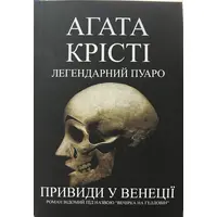 Привиди у Венеції Агата Крісті (укр) (м'як.обкл)