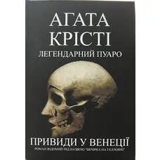 Привиди у Венеції Агата Крісті (укр) (м'як.обкл)