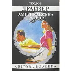 Американська трагедія Теодор Драйзер (укр) (м'як.обкл)