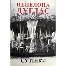Сутінки Пенелопа Дуглас (укр. м'як.обкл.)