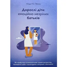 Дорослі діти емоційно незрілих батьків Ліндсі К. Гібсон (укр) (м'як.обкл)