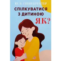 Спілкуватися з дітьми як? Гіппенрейтер (укр) (м'як.обкл)