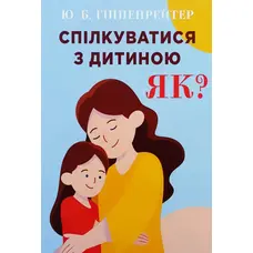 Спілкуватися з дітьми як? Гіппенрейтер (укр) (м'як.обкл)