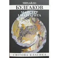 Мастер и Маргарита Михаил Булгаков (укр. мяг. обл)