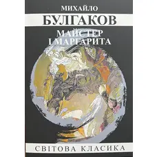 Майстер і Маргарита Михайло Булгаков (укр. м'як. обкл)