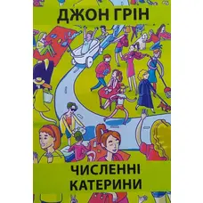 Численні Катерини Джон Грін (укр.м'як.обкл)