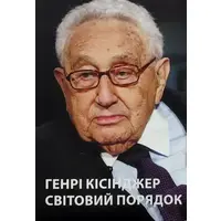 Світовий порядок Генрі Кісінджер (укр) (м'як.обкл)