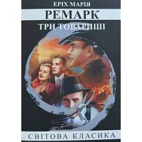 Три товарища Эрих Мария Ремарк (укр. мяг. обл.)