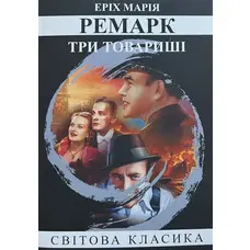 Три товариші Еріх Марія Ремарк (укр. м'як. обкл.)