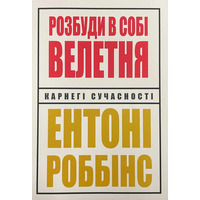 Розбуди в собі велетня. Ентоні Роббінс українською мовою