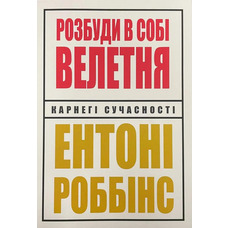 Розбуди в собі велетня. Ентоні Роббінс українською мовою