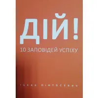 Действуй! 10 заповедей успеха Ицхак Пинтосевич (укр)