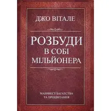 Розбуди в собі мільйонера Джо Вітале укр.