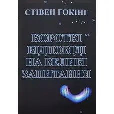 Короткі відповіді на великі запитання Стівен Гокінг