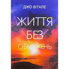 Життя без обмежень Джо Вітале