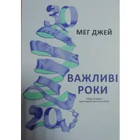 Важливі роки Чому не варто відкладати життя на потім Джей Мег