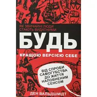 Будь кращою версією себе Ден Вальдшмідт (укр) (м'як.обкл)