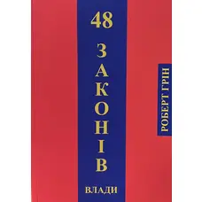 48 законів влади Роберт Грін (укр) (м'як.обкл)