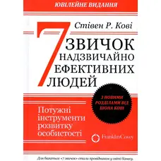 7 звичок надзвичайно ефективних людей Стівен Р. Кові (М'яка обкл.)