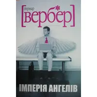 Імперія Ангелів Бернар Вербер (укр.)
