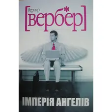 Імперія Ангелів Бернар Вербер (укр.)