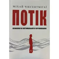 Поток Психология оптимального переживания Михай Чиксентмигаи (мяг.обкл) (укр)