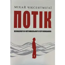 Потік Психологія оптимального переживання Міхай Чіксентмігаї (укр) (м'як.обкл)
