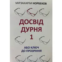Досвід дурня 1 або ключ до прозріння Мірзакарім Норбеков (укр) (м'як.обкл)