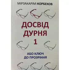 Досвід дурня 1 або ключ до прозріння Мірзакарім Норбеков (укр) (м'як.обкл)