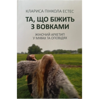 Та що біжить з вовками Клариса Пінкола Естес (укр) (м'як.обкл)