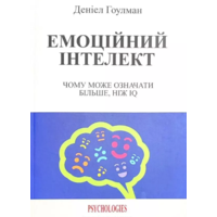 Эмоциональный интеллект Дэниел Гоулман (укр) (мяг.обкл)