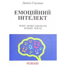 Емоційний інтелект Деніел Гоулман (укр) (м'як.обкл)