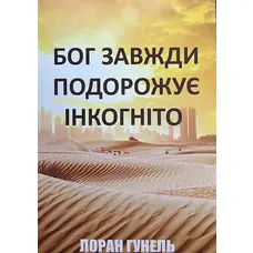 Бог завжди подорожує інкогніто Лоран Гунель м'яка обкл. (укр.)