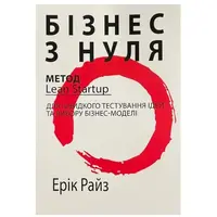 Бізнес з нуля Метод Lean Startup Ерік Райз (укр)