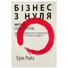 Бізнес з нуля Метод Lean Startup Ерік Райз (укр)