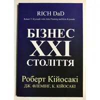 Бизнес 21 века Роберт Кийосаки мягкая укр.