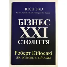 Бізнес 21 століття. Роберт Кійосакі укр. м'яка