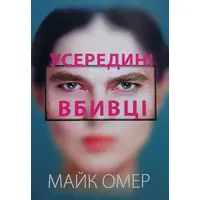 Внутри убийцы. Майк Омер (укр.мягк.обл)