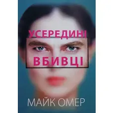 Усередині вбивці. Майк Омер  (укр.мягк.обкл.)