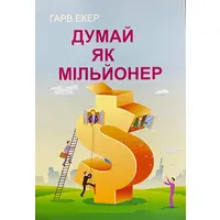 Думай як мільйонер. Гарв Екер