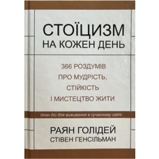 Стоїцизм на кожен день Раян Голідей (укр) (тв.обкл)