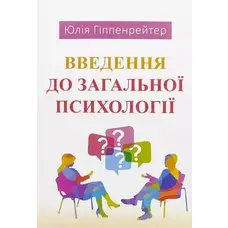 Введення до загальної психології Юлія Гіппенрейтер м'яка обкл