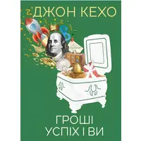 Деньги успех и вы Джон Кехо (укр) (мяг.обл)